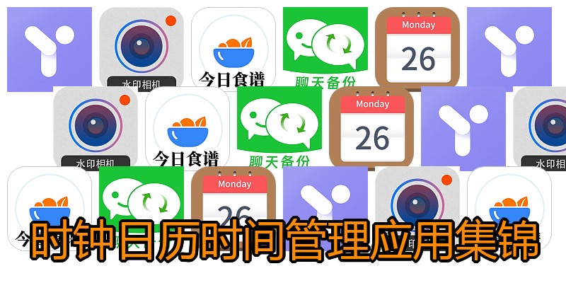 时钟日历时间管理应用集锦