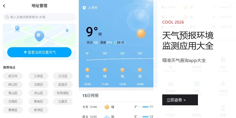 天气预报环境监测应用大全