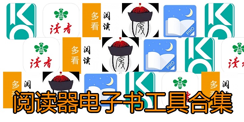 阅读器电子书工具合集