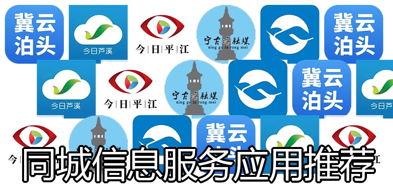同城信息服务应用推荐