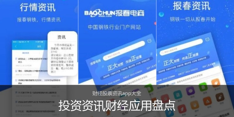 投资资讯财经应用盘点