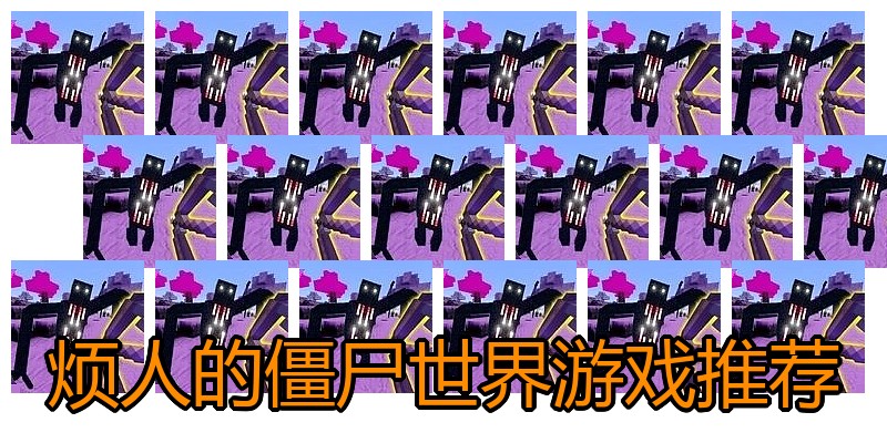 烦人的僵尸世界游戏推荐