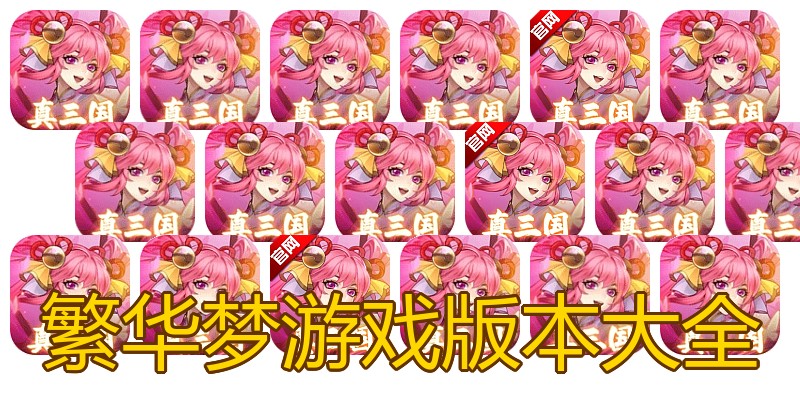 繁华梦游戏版本大全