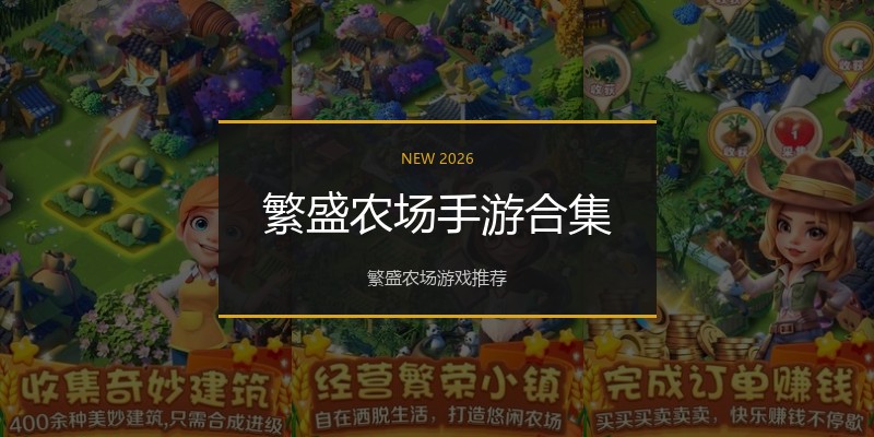 繁盛农场手游合集