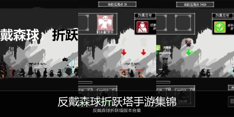 反戴森球折跃塔手游集锦