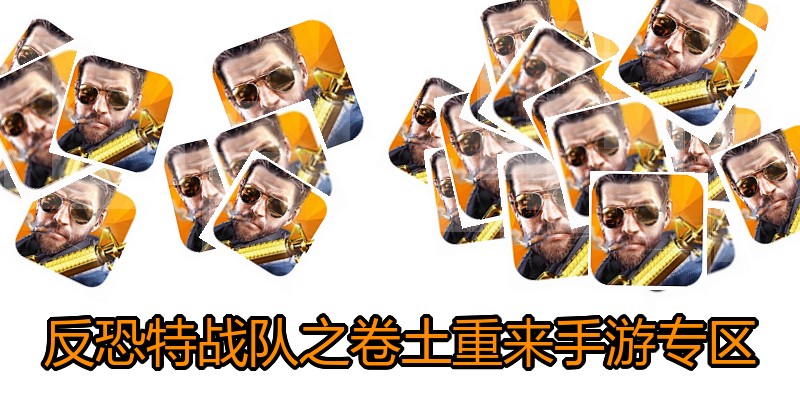 反恐特战队之卷土重来手游专区