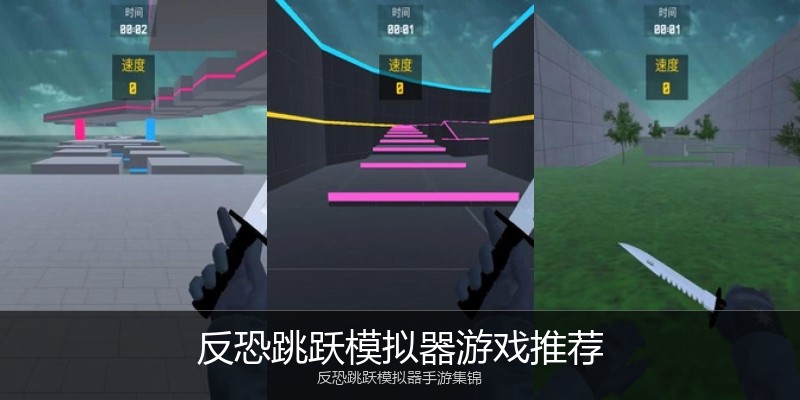 反恐跳跃模拟器游戏推荐