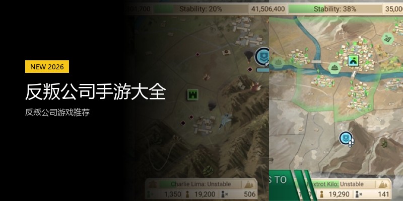 反叛公司手游大全