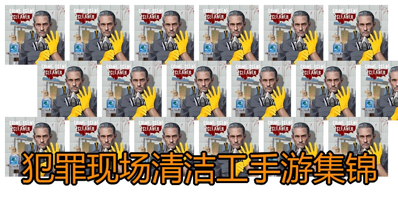 犯罪现场清洁工手游集锦