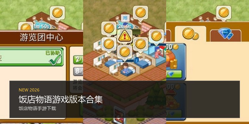 饭店物语游戏版本合集