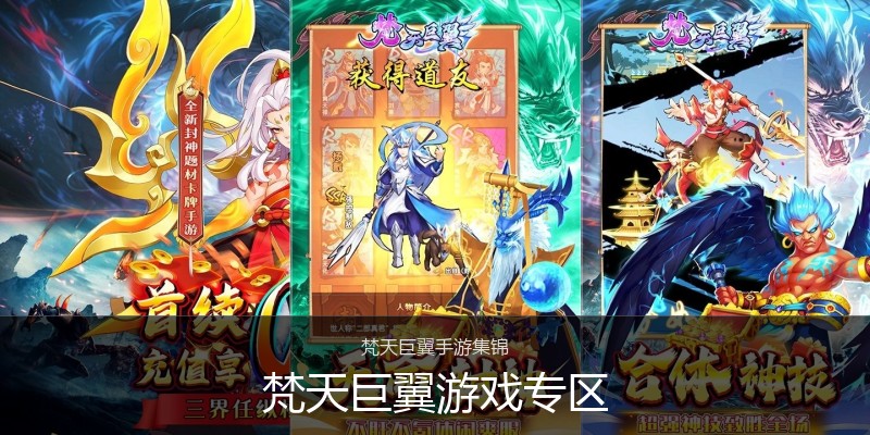 梵天巨翼游戏专区