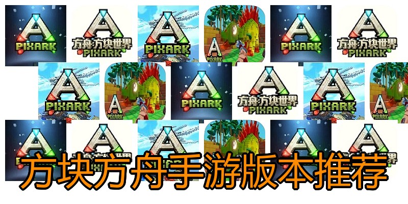 方块方舟手游版本推荐