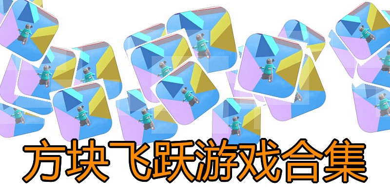 方块飞跃游戏合集