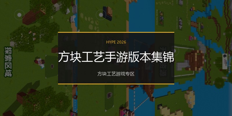 方块工艺手游版本集锦
