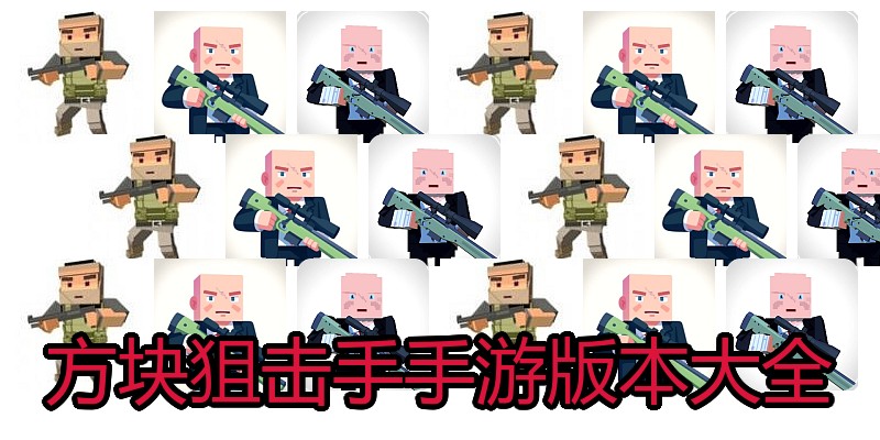 方块狙击手手游版本大全