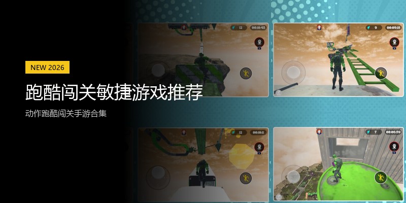跑酷闯关敏捷游戏推荐