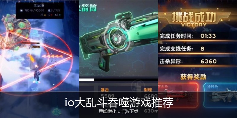 io大乱斗吞噬游戏推荐