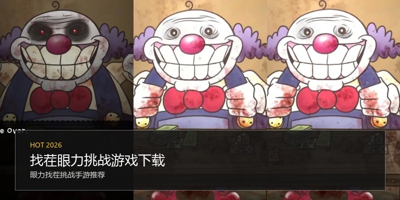 找茬眼力挑战游戏下载