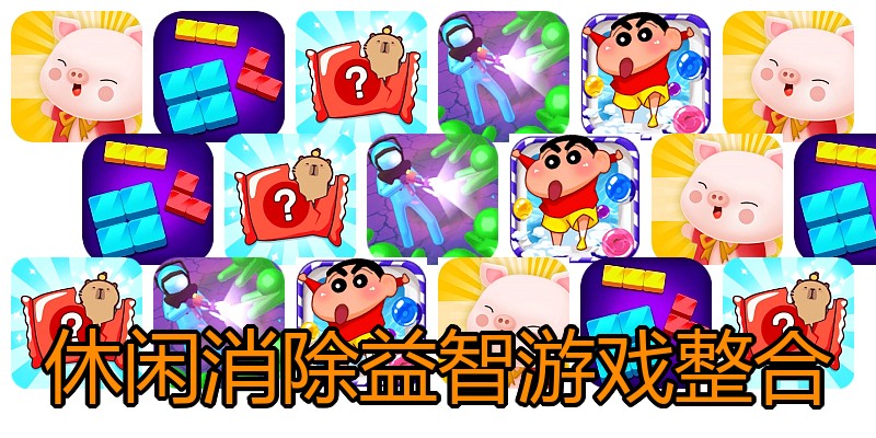 休闲消除益智游戏整合