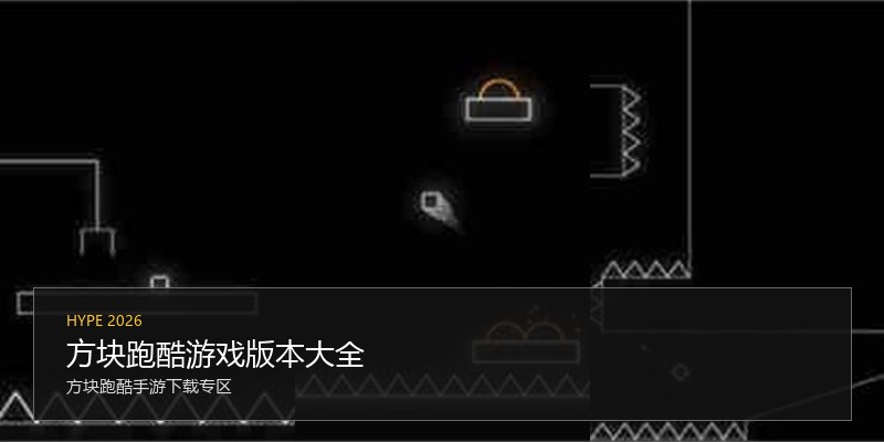 方块跑酷游戏版本大全