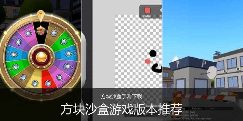 方块沙盒游戏版本推荐