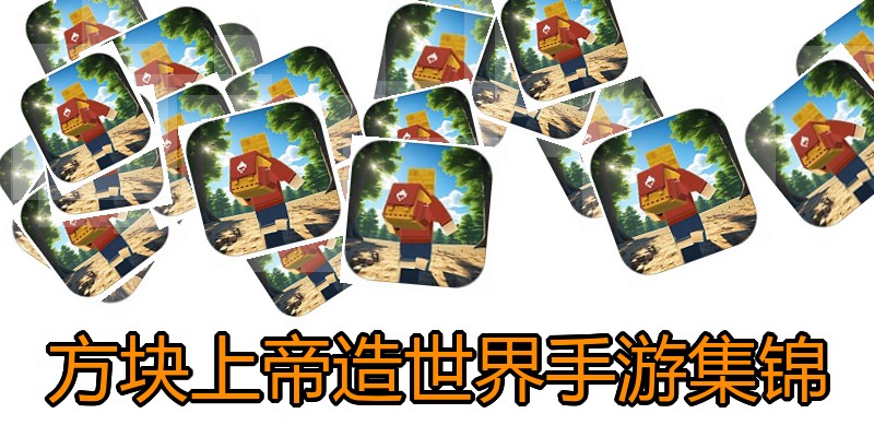 方块上帝造世界手游集锦