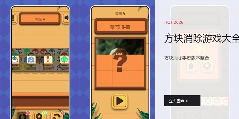方块消除游戏大全