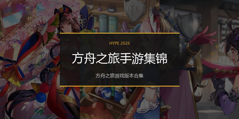 方舟之旅手游集锦