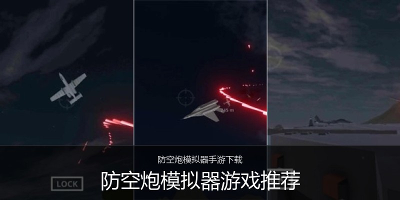 防空炮模拟器游戏推荐