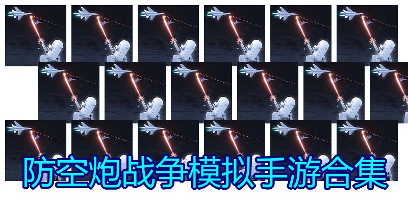 防空炮战争模拟手游合集