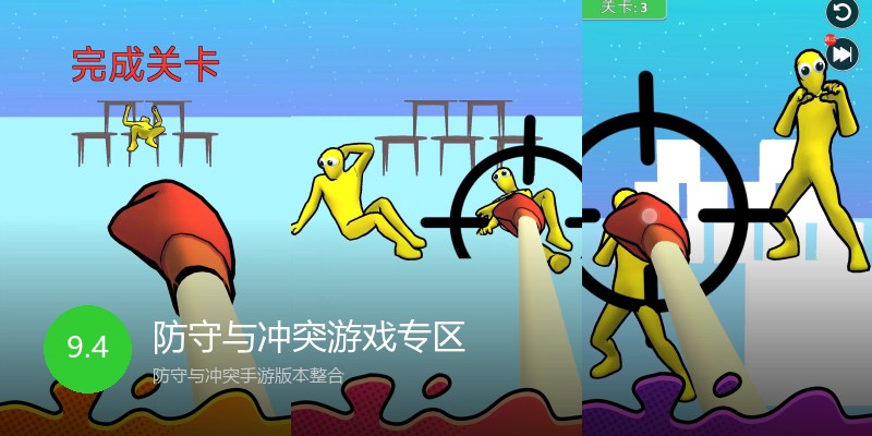 防守与冲突游戏专区