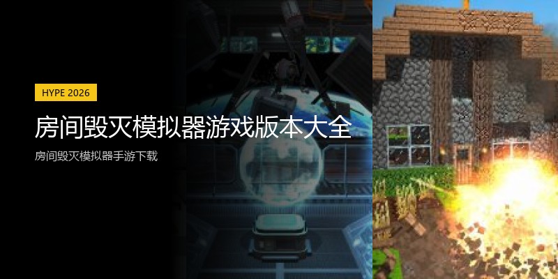 房间毁灭模拟器游戏版本大全