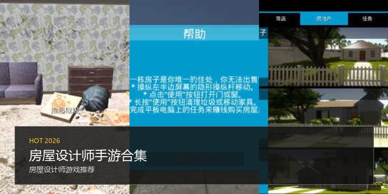 房屋设计师手游合集