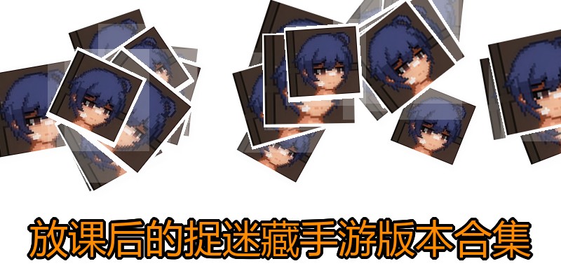 放课后的捉迷藏手游版本合集