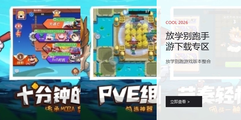 放学别跑手游下载专区