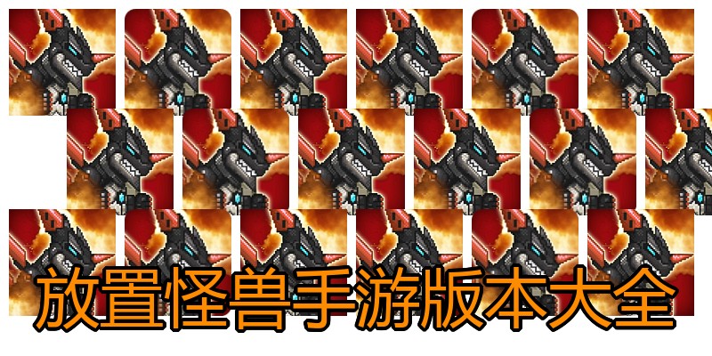 放置怪兽手游版本大全