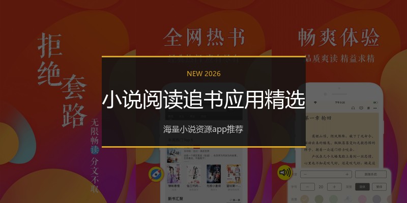 小说阅读追书应用精选