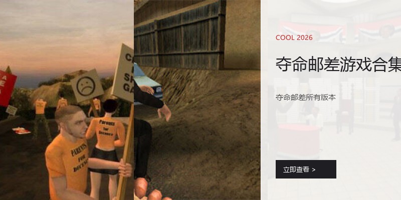 夺命邮差游戏合集