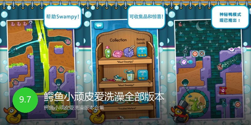 鳄鱼小顽皮爱洗澡全部版本