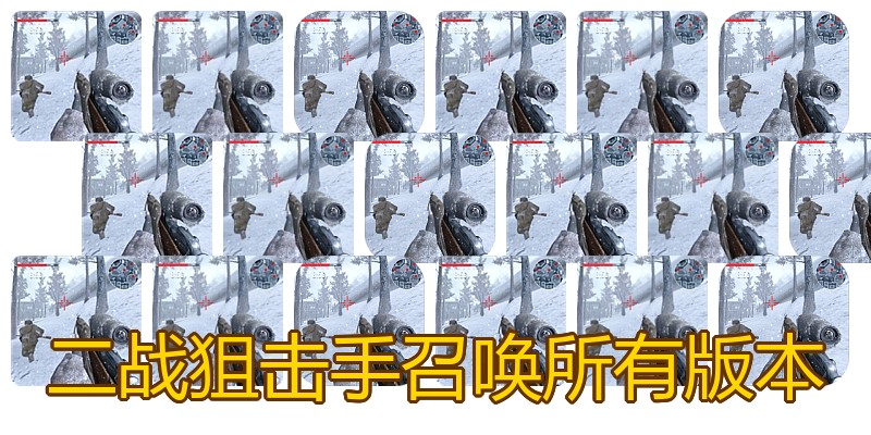二战狙击手召唤所有版本