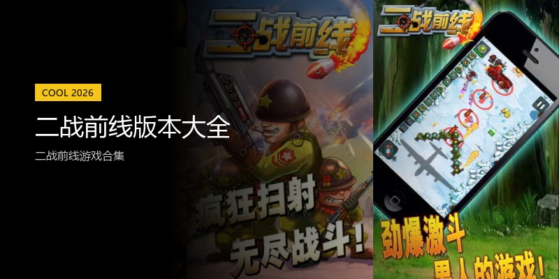 二战前线版本大全