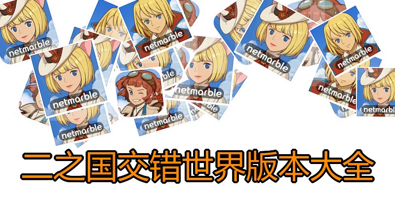 二之国交错世界版本大全