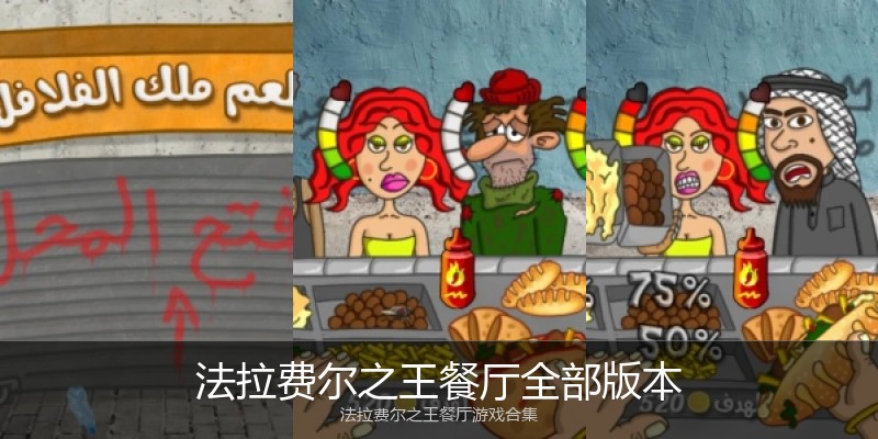 法拉费尔之王餐厅全部版本