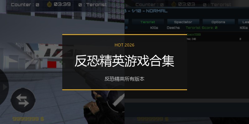 反恐精英游戏合集