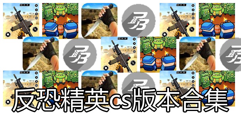 反恐精英cs版本合集