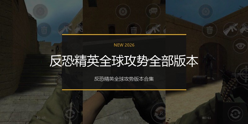 反恐精英全球攻势全部版本