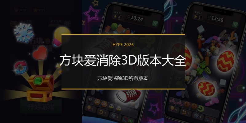 方块爱消除3D版本大全