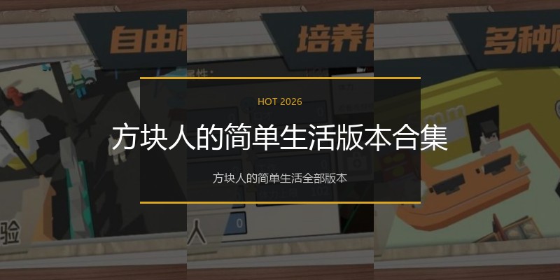 方块人的简单生活版本合集