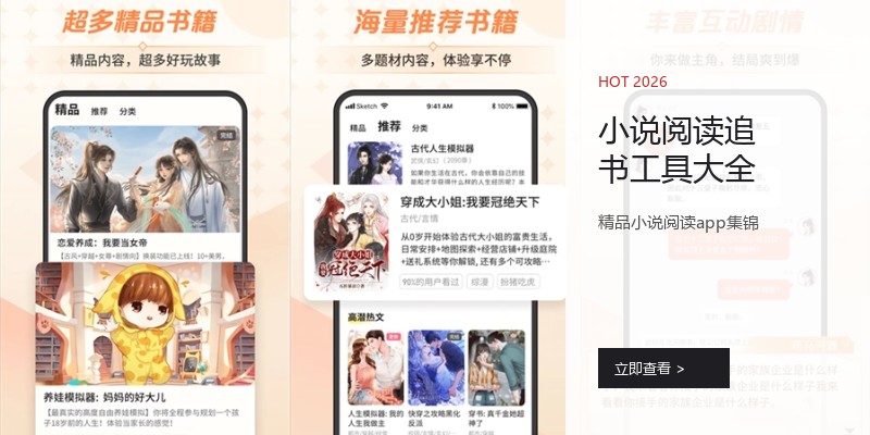 小说阅读追书工具大全