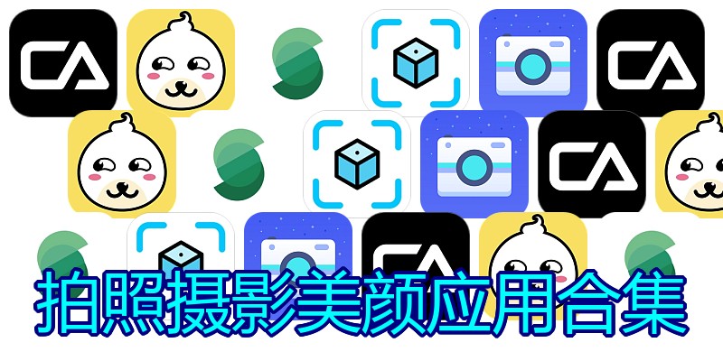 拍照摄影美颜应用合集